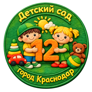 Муниципальное бюджетное дошкольное образовательное учреждение муниципального образования город Краснодар "Детский сад общеразвивающего вида №12"